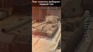 Подпишись бяка 😖wotblitz [upl. by Thane454]