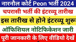 नारनौल कोर्ट चपरासी भर्ती 2024। Narnual court peon bharti ।peon vacancy interview date court cplo [upl. by Letram851]