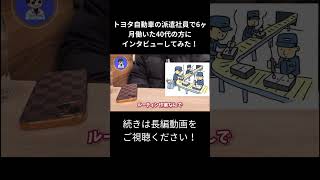 トヨタ自動車の派遣社員で6ヶ月働いた40代の方にインタビュー取材してみた！期間工 派遣社員 工場勤務 [upl. by Griggs]