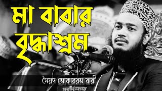 মা বাবার বৃদ্ধাশ্রম ৷ সৈয়দ মোকাররম বারী ওয়াজ mokarram bari new waz 2024 [upl. by Sajovich]