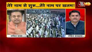 Rasode Me Kon Tha ft Sambit Patra  Sambit Patra on AajTak [upl. by Ybreh]