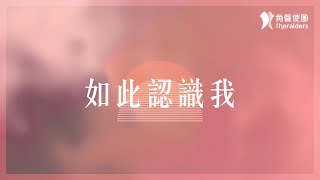 角聲使團 The Heralders《如此認識我》Official Lyric Video [upl. by Jewel]