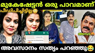 ഒരു ലക്ഷം തരുമോ ചേട്ടാ🤣ഉടായിപ്പ് കയ്യോടെ പൊക്കി🤣 Actor Mukesh  Mukesh Minu Muneer Mukesh MLA News [upl. by Franzen]