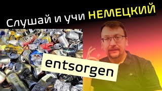 Слушай и учи немецкий  entsorgen  hör zu und lerne Deutsch [upl. by Fanchan]