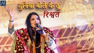 दुनिया बोले के तू रिश्वत  Mahashivratri 1822023  Puja Nathani Bhajans  Bhakti Sagar [upl. by Aramal678]