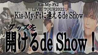 【キスマイ】グッズ紹介【忖度なし】【逢えるde Show】 [upl. by Amil]