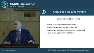 Рак лёгкого и TNM 8 Что нужно знать рентгенологу [upl. by Attenweiler2]