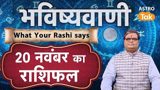 Aaj ka Rashifal 20 November 2024  Shailendra Pandey की भविष्यवाणी  Today Horoscope [upl. by George57]