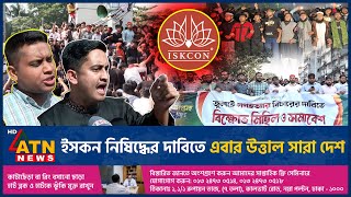 ইসকন নিষিদ্ধের দাবিতে এবার উত্তাল সারা দেশ  Iskcon Banned  Demand  Turbulent Country  ATN News [upl. by Nnayllehs935]