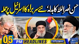 Middle East Conflict  05PM News Headlines  29 Sep 24  Suno News HD [upl. by Eibur]