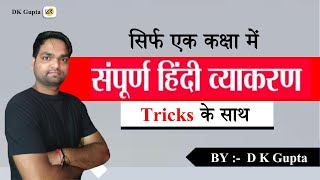 संपूर्ण हिंदी व्याकरण  Complete hindi grammar ncert  एक मात्र वीडियो मे  By DK Gupta [upl. by Harpp]