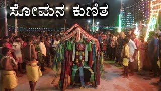 ಸೋಮನ ಕುಣಿತ ಗೋಣಿ ತುಮಕೂರು  Somana Kunita  Karnataka Dance [upl. by Kurland]