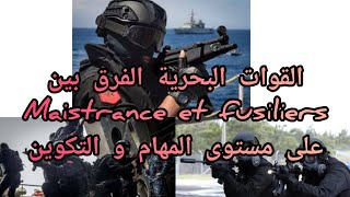 البحرية الملكية الفرق بين تخصص quotMaistrance quot و quotfusiliers quot على مستوى المهام التكوين والرتب العسكرية [upl. by Neeka60]