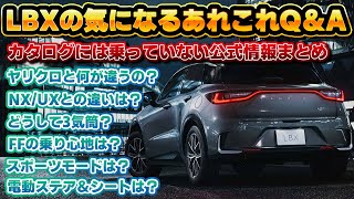 【公式見解】レクサスLBXの気になる話まとめ！ヤリスクロスや他のレクサス車との違いだけではなく、みんなが気になるあれこれの回答をシェアします！ [upl. by Bedelia]