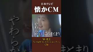 【懐かCM】花王「シフォネ リンスインシャンプー」 ’90 懐かしいcm 懐かしのcm バブル時代 [upl. by Tanah567]