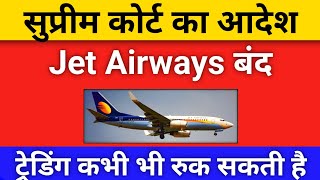 Jet Airways बंद Supreme Court का बड़ा फैसला 💥  Trading हो सकती है Suspend 🚫  jetairways [upl. by Ylrevaw]