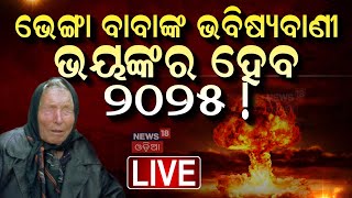 Baba Vanga 2025 Predictions Live ଭୟଙ୍କର ଏ ଭବିଷ୍ୟବାଣୀ  ୨୦୨୫ରେBaba Vanga Prediction  Odia News [upl. by Eivi]