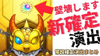 【モンスト】新確定演出が壁ドンから天空の城へ…【常設確定演出まとめ】 [upl. by Goulden44]