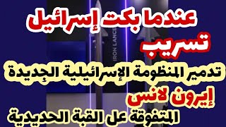 عاجلتدميرquot إيرون لانسquot المتفوقة على القبة الحديدية في شمال اسرائيل [upl. by Arrakat]