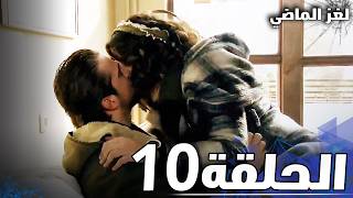 الحلقة 10  لغز الماضي [upl. by Ardnaek]