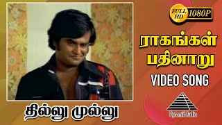 ராகங்கள் பதினாறு HD Video Song  தில்லு முள்ளு  ரஜினிகாந்த் [upl. by Ecirtemed835]