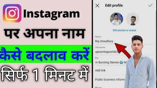 INSTAGARAM ME NAME KAISE CHANGE KARE   HOW TO CHANGE INSTAGARAM NAME  CHANGE KAISE KARE [upl. by Kinsler736]