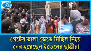 কোটা বাতিলের একদফা দাবিতে বিক্ষোভ মিছিলে এবার ইডেনের ছাত্রীরা  Eden Mohila College  Rtv News [upl. by Anuahsal]