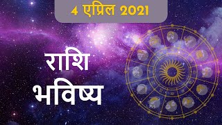 Rashi Bhavishya  4th April 2021  Rashifal in Marathi  दैनिक राशि भविष्य मराठी [upl. by Elon65]