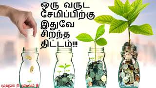 Best Investment Plan for one year in tamil  Short term investment plan Short term investment ideas [upl. by Air]