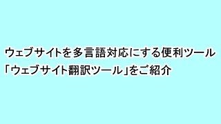 ウェブサイトを多言語対応にする便利ツール「ウェブサイト翻訳ツール」をご紹介 [upl. by Arnold]