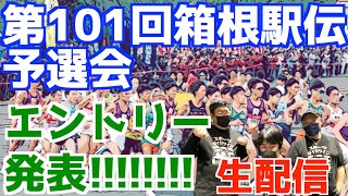 【大学駅伝2024】第101回箱根駅伝予選会！エントリー発表！！！【生配信】 [upl. by Janus]