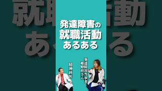 発達障害の就職活動あるある 大人の発達障害 ADHD [upl. by Ahseele]