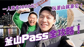 激省3000元以上！2024 釜山VISIT BUSAN PASS 全攻略！這樣玩最划算啦！｜阿侖 Alun [upl. by Molly]