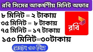 রবি সিমের আকর্ষণীয় মিনিট অফার ২০২৪ Robi sim best minute pack2024 Robi minute offer robi minute pack [upl. by Ame]