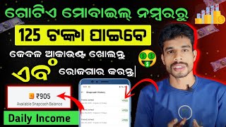 ନୂଆ ରୋଜଗାର ଆପ୍🤑Daily Income Without Kyc 2023Sign up ₹125 💸Today New Refer and Earning App In Odia [upl. by Selfridge]