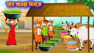 ঘাস খাওয়া মিসকে  Gash Khawa Miske  Rupkothar Golpo  Bangla Cartoon Golpo [upl. by Alayne]