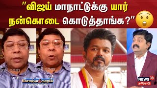 Sollathigaram  மாநாட்டுக்கு யார் நன்கொடை கொடுத்தா  Balachandran IAS  Vijay Speech  TVK Maanadu [upl. by Erna]