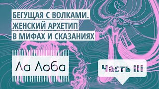 Ла Лоба Глава 1 Бегущая с волками I Аудиокнига для женщин о Дикой природе души [upl. by Felicidad]