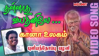 கானா பாடல்  புளியந்தோப்பு பழனி Thallatha Vayathinilea Gana Song  Pullianthopu Palani Gana Padal [upl. by Featherstone222]