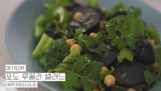 포도 루꼴라 샐러드 만들기  병아리콩 삶는법  병아리콩 루꼴라 샐러드  grape rucola salad  여름카페 일상 🍇🥬🍇🥬  병아리콩 다이어트 [upl. by Nywles498]