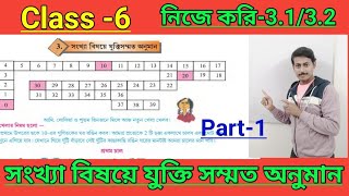 class 6 nije kori 3132ষষ্ঠ শ্রেণী গণিত নিজে করি 3132class 6 গণিত প্রভা [upl. by Ahseinet]