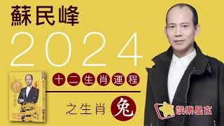 蘇民峰 2024龍年十二生肖運程之生肖兔 [upl. by Syverson]