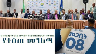 ከኢትዮጵያ ወንጌል አማኞች አብያተክርስቲያናት ካውንስል የተሰጠመግለጫ Tigist Ejigu [upl. by Aitak339]