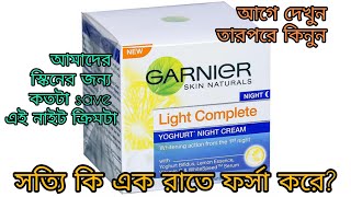 garnier light complete yoghurt night cream review ll সম্পূর্ণ বাংলা ভাষায় রিভিউ ll [upl. by Alle]