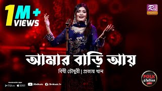 Amar Bari Aay  Bithy Chowdhury  Prottoy Khan  Full Song  Eid Special  Folk Station  Rtv Music [upl. by Oretos]