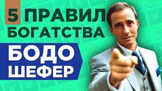 Бодо Шефер Как стать богатым Законы победителей [upl. by Monto]