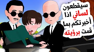 رأيت شيئا لم يجدر بي رؤيته والعواقب كانت وخيمة [upl. by Anailuj831]