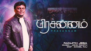 PRASANNAM  பிரசன்னம்   Tamil Christian New Song  Ranjith Jeba [upl. by Henka]