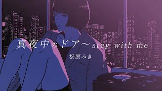 「真夜中のドア〜stay with me」 松原みき Official Lyric Video [upl. by Acinelav]