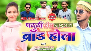 Video पट्टी के लइका ब्रांड होला  Patti ke Laika brand hola Bhojpuri Song Satyam Raj Pratapgarh [upl. by Acinimod]